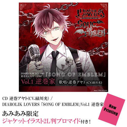 [預訂] ≪amiami限定特典≫CD 逆卷綾人(CV.綠川光) / DIABOLIK LOVERS 「SONG OF EMBLEM」Vol.1 逆卷家《25年8月預約》