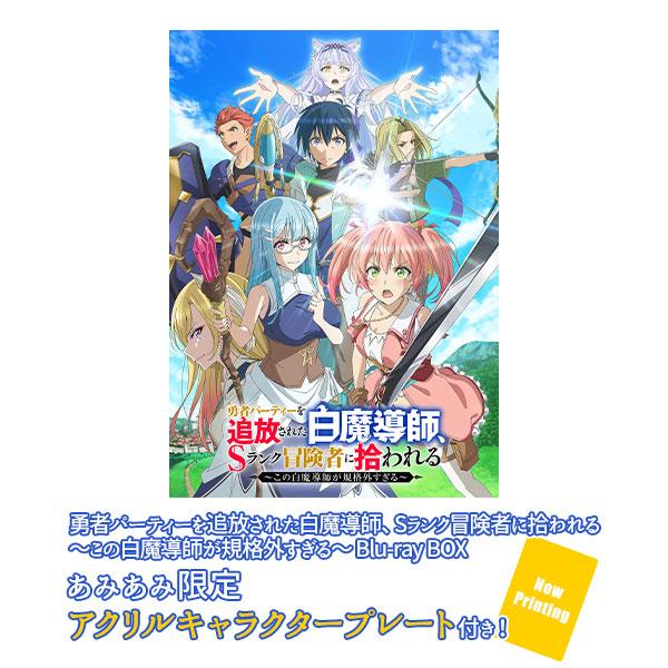 [預訂] ≪amiami限定特典≫BD 被驅逐出勇者隊伍的白魔導師，被S級冒險者撿到 ～這個白魔導師超規格～ BD BOX《25年12月預約》