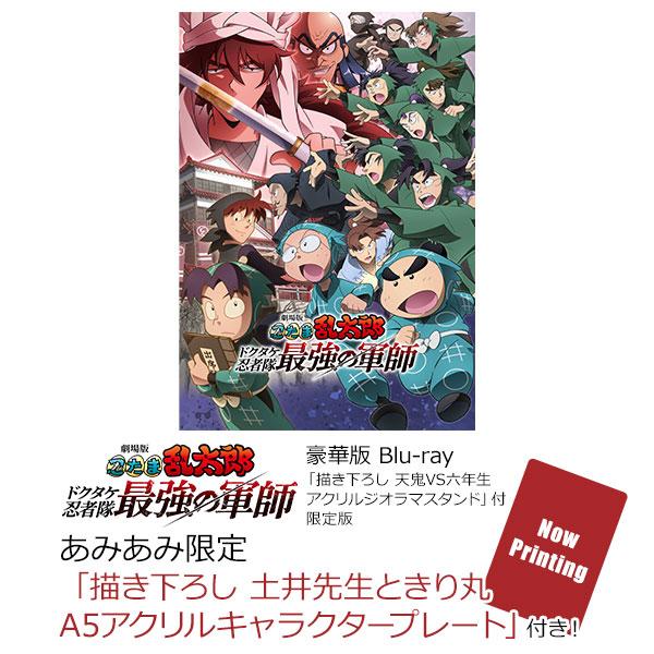 劇場版忍者亂太郎毒竹忍者隊最強之軍師豪華版封面，多個角色形象。