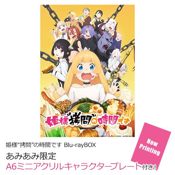 [預訂] BD 公主殿下，「拷問」的時間到了 Blu-rayBOX 特典《24年8月預約》