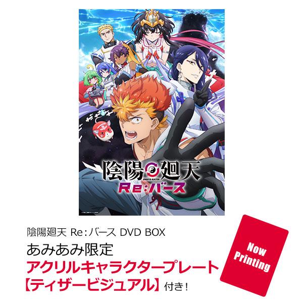 [預訂] ≪amiami限定特典≫DVD 陰陽廻天 Re:Birth DVD BOX《25年11月預約》