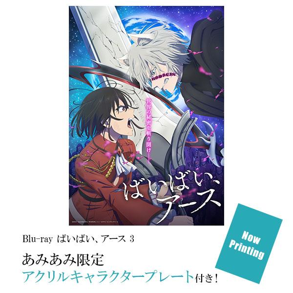 [預訂]≪amiami限定特典≫ BD 再見，地球 3封面圖，展示兩位角色及巨型武器設計。