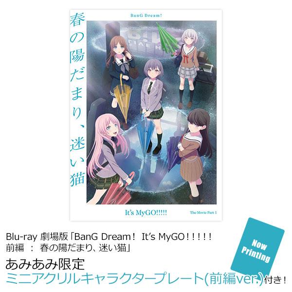 [預訂] ≪amiami限定特典≫BD 劇場版「BanG Dream！ It’s MyGO！！！！！ 前編 ： 春日向陽、迷途野貓」《25年11月預約》