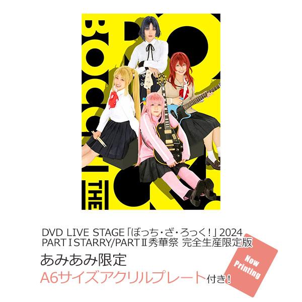 [預訂](amiami限定特典) DVD LIVE STAGE「孤獨搖滾！」2024 PART I STARRY / PART II 秀華祭 完全生產限定版《25年3月預約》