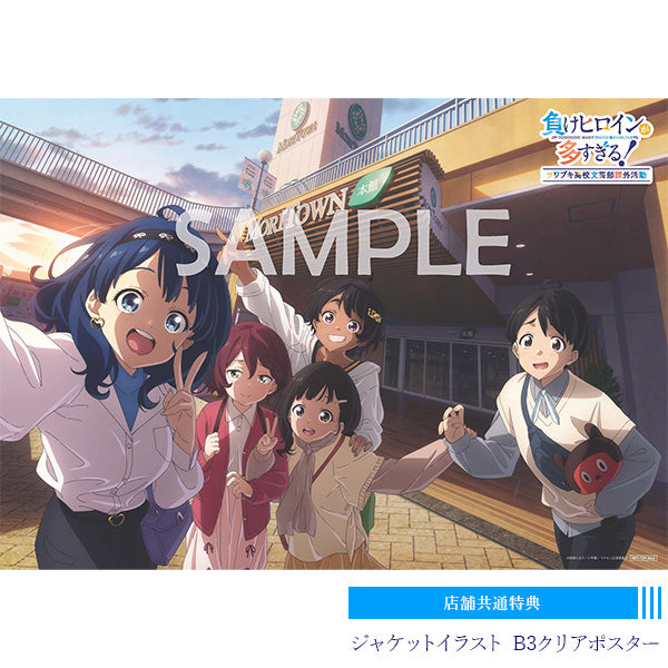 [期間限定]≪Aniplex限定特典≫DVD 「敗北女角太多了！」ツワブキ高校文藝部課外活動 完全生產限定版《25年10月預約》