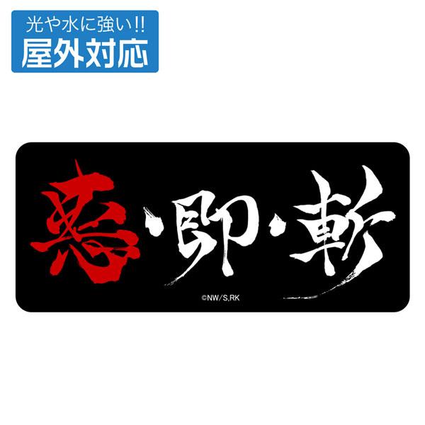 [Pre-order] TV animation "Rurouni Kenshin-Meiji Swordsman Romance-" Evil・Immediate・Slash outdoor correspondence sticker "August 24 reservation"