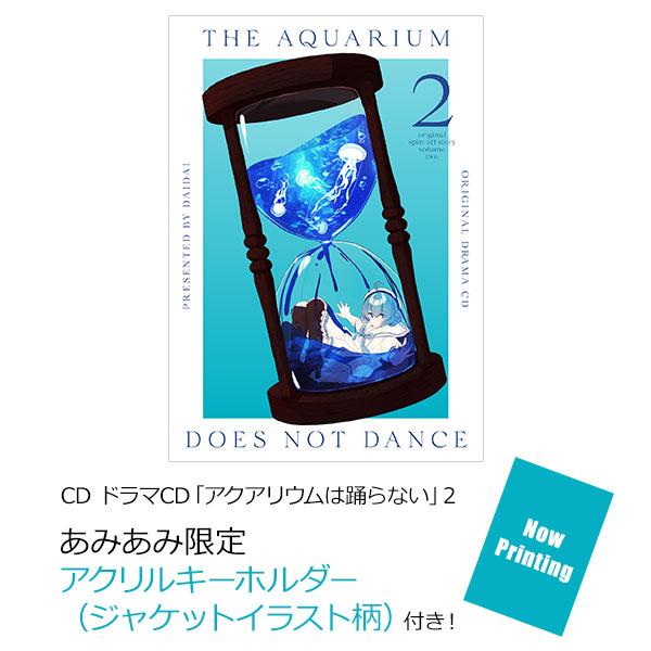 [預訂] ≪amiami限定特典≫CD 廣播劇CD「水族館不會跳舞」2《25年11月預約》