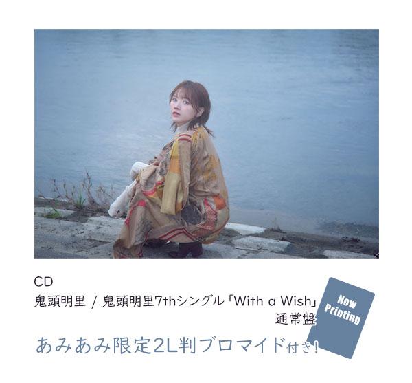 [預訂](amiami限定特典) CD 鬼頭明裏 / 鬼頭明裏7th單曲「With a Wish」 通常版《25年2月預約》