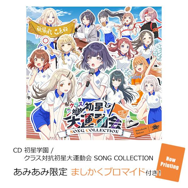 [預訂] ≪amiami限定特典≫CD 初星學園 / 班級對抗初星大運動會 SONG COLLECTION《25年12月預約》