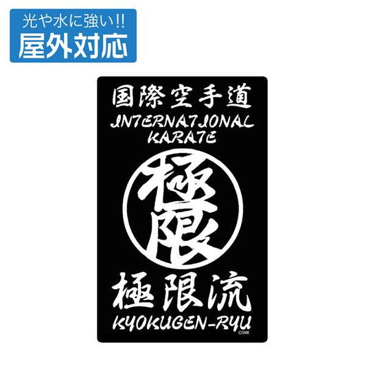 [預訂] THE KING OF FIGHTERS XV 極限流空手 戶外對應貼紙《24年12月預約》