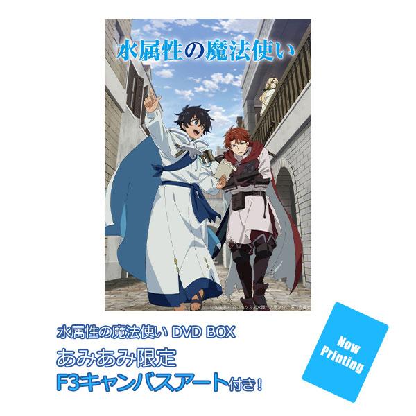 [預訂]≪amiami限定特典≫ DVD 水屬性的魔法使 DVD BOX《25年12月預約》
