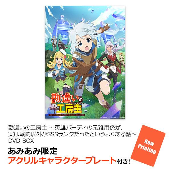 [預訂] 使人誤解的工房主 DVD BOX封面，包含多名角色設計。