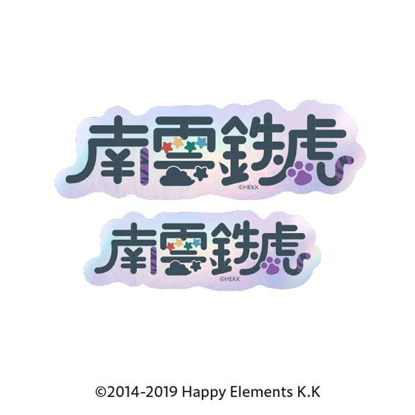 [預訂] 偶像夢幻祭 字體貼紙 9.南雲鐵虎《25年5月預約》