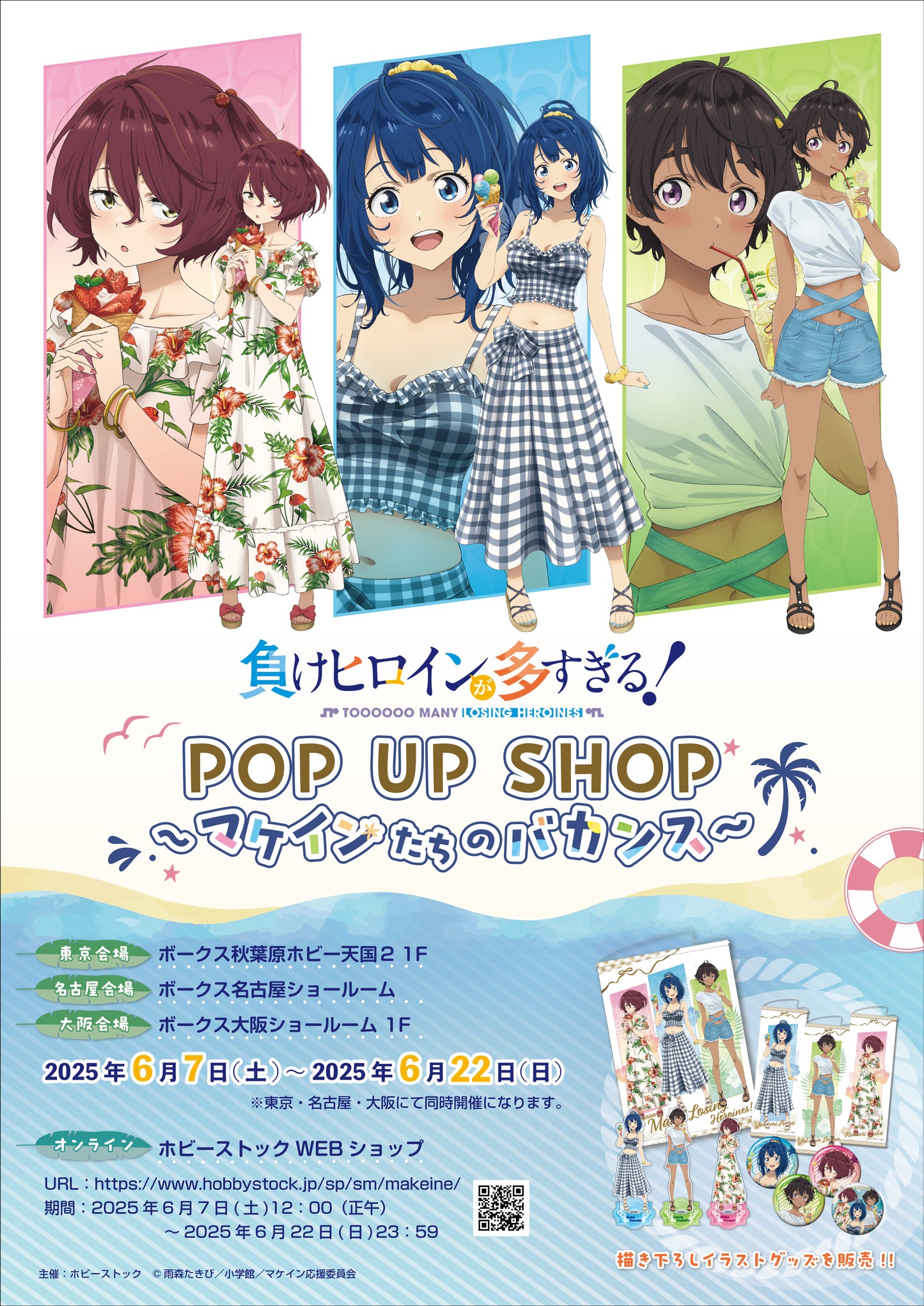[期間限定] 敗北女角太多了！ POP UP SHOP ～敗北女角的假期～《25年8月預約》