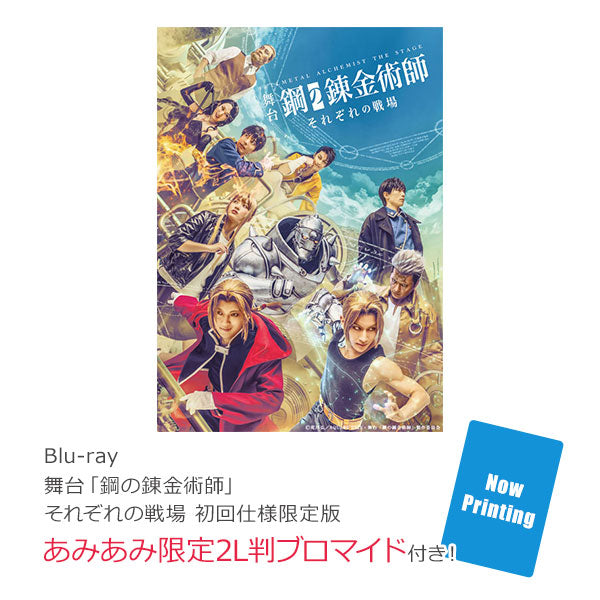 [預訂] BD 舞臺「鋼之鍊金術師」 各自的戰場 初次規格限定版 (Blu-ray Disc) 限定特典《24年11月預約》