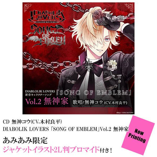 [預訂] ≪amiami限定特典≫CD 無神皓(CV.木村良平) DIABOLIK LOVERS 「SONG OF EMBLEM」Vol.2 無神家《25年9月預約》