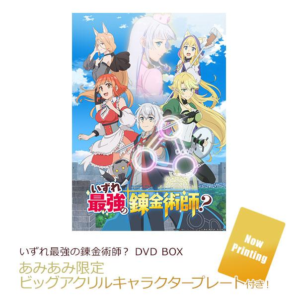 [預訂]≪amiami限定特典≫ DVD 終將成為最強鍊金術師？ DVD BOX《25年5月預約》