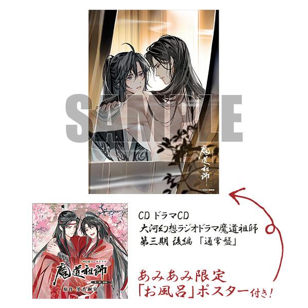 [預訂]≪amiami限定特典≫ CD 戲劇CD 大河幻想廣播劇魔道祖師 第三期 後篇「通常版」《25年5月預約》