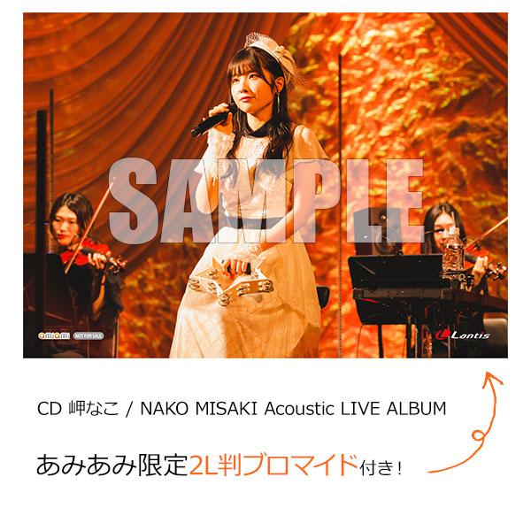 [預訂]≪amiami限定特典≫ CD 岬奈子 / NAKO MISAKI Acoustic LIVE ALBUM《25年3月預約》