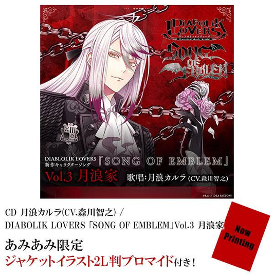 [預訂] ≪amiami限定特典≫CD 月浪卡拉(CV.森川智之) / DIABOLIK LOVERS 「SONG OF EMBLEM」Vol.3 月浪家《25年10月預約》