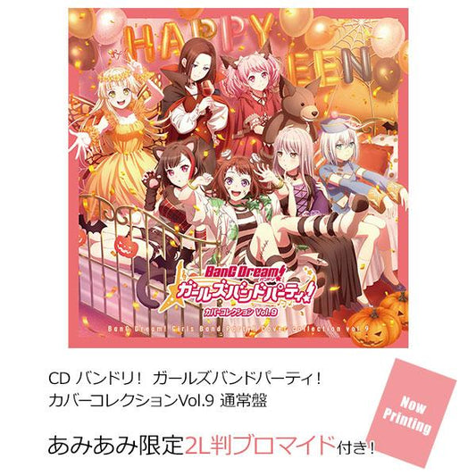 [預訂](amiami限定特典) CD BanG Dream! 少女樂團派對！ Cover CollectionVol.9 通常版《24年10月預約》