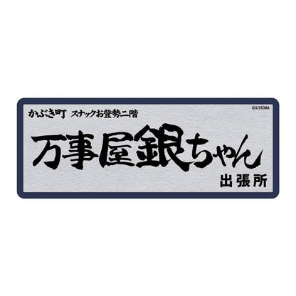 [預訂] 銀魂 萬事屋銀ちゃん 耐水貼紙（再售）《24年8月預約》