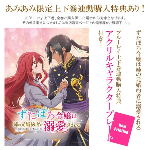 [預訂] BD 破爛千金被姊姊的原婚約者溺愛著 Blu-ray 上卷《25年11月預約》