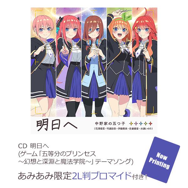 [預訂] ≪amiami限定特典≫CD 明日へ (遊戲「五等分的公主～幻想與深淵與魔法學院～」主題曲)《25年9月預約》