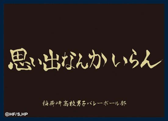[預訂] 霧面卡套收藏 排球少年！！ 稻荷崎高校(橫斷幕) Pack《25年11月預約》