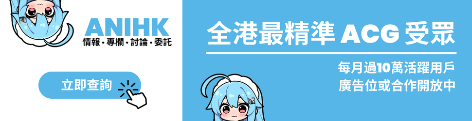 ANIHK 全港最精準 ACG 受眾,廣告位或合作開放中